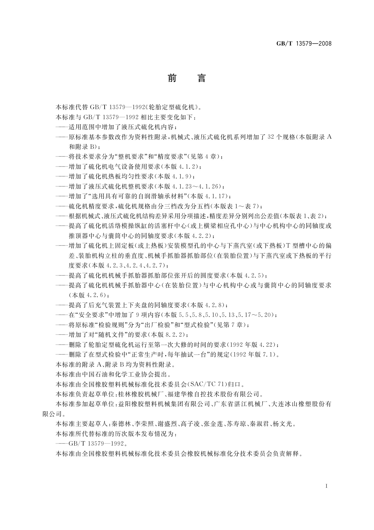 GB/T 13579-2008 轮胎定型硫化机