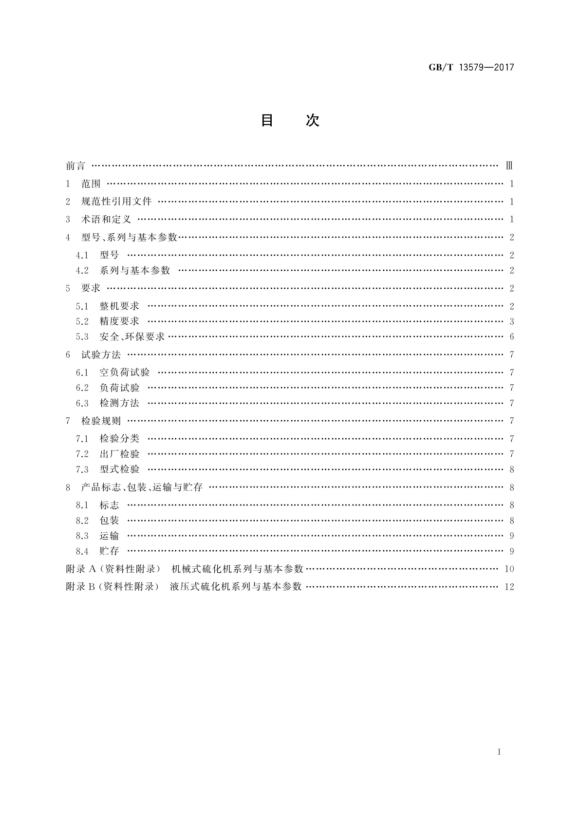 GB/T 13579-2017 轮胎定型硫化机