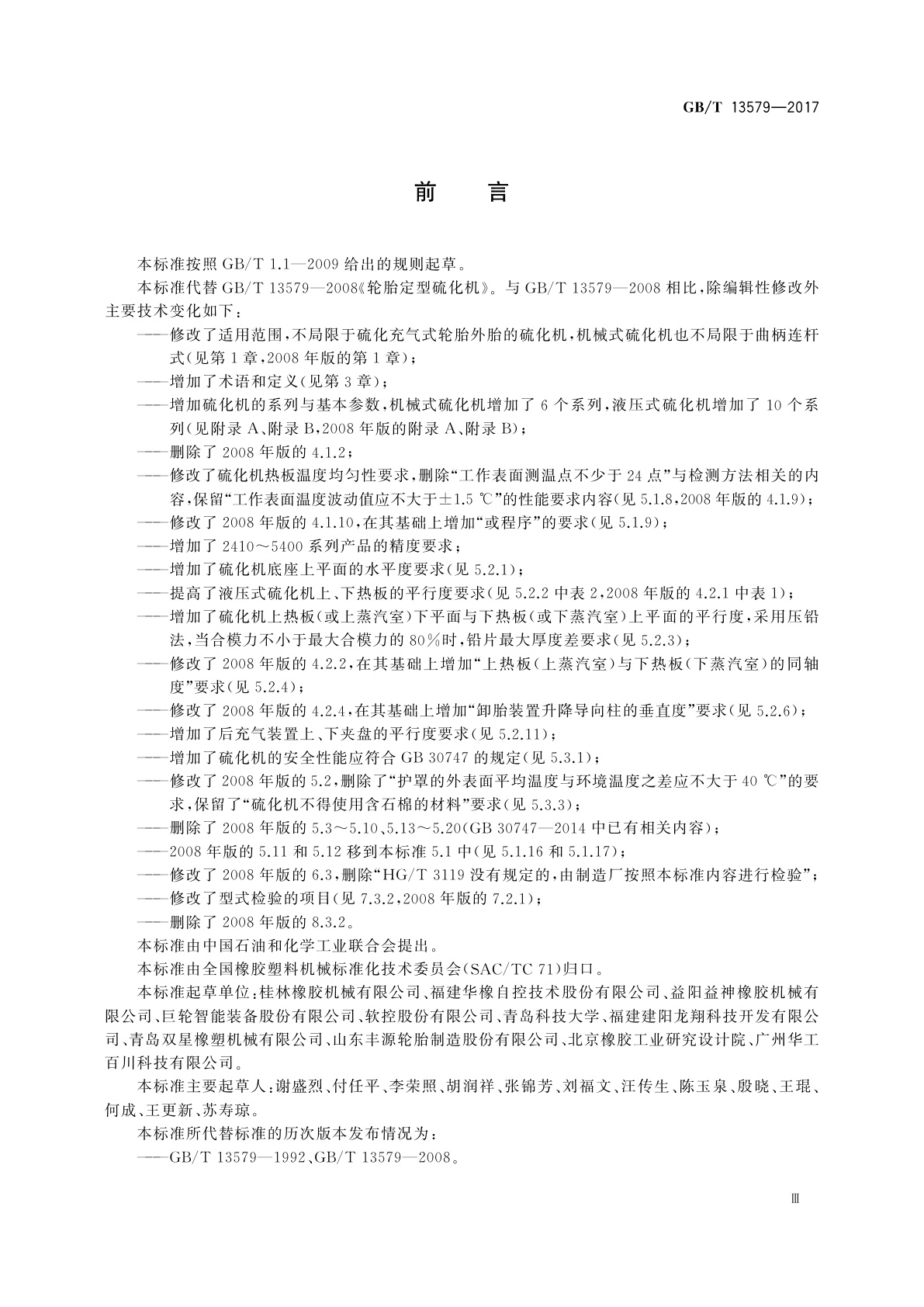 GB/T 13579-2017 轮胎定型硫化机