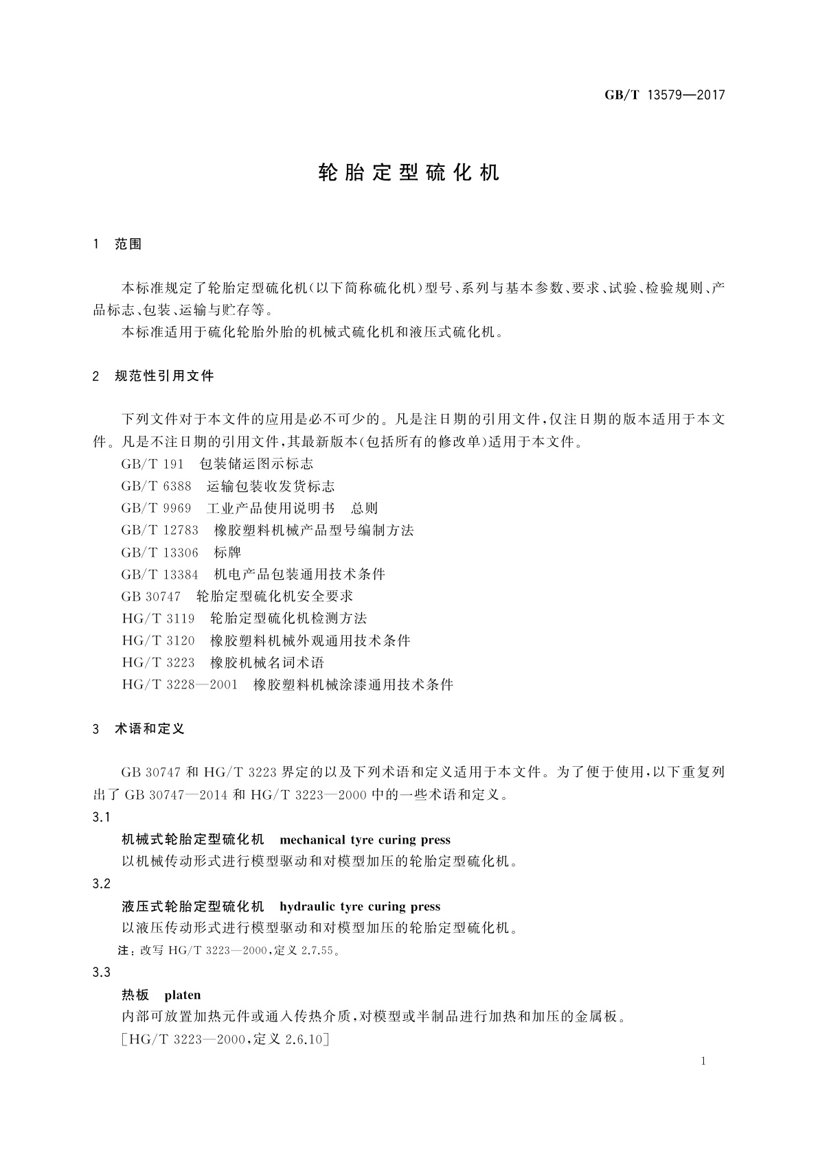 GB/T 13579-2017 轮胎定型硫化机