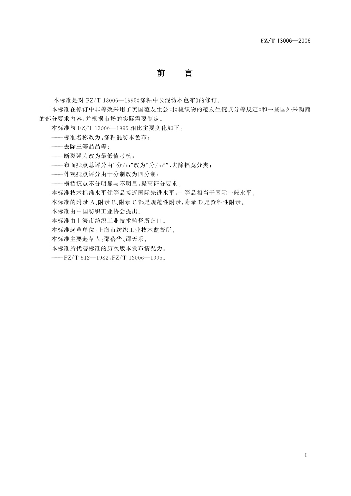 FZ/T 13006-2006 涤粘混纺本色布