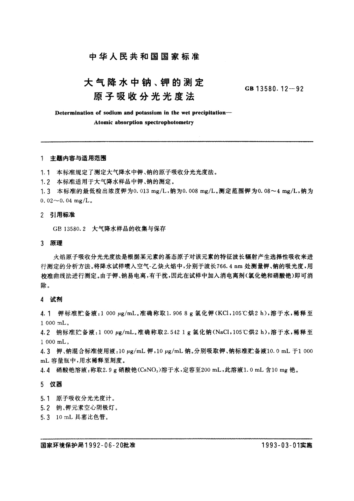 GB/T 13580.12-1992 大气降水中钠、钾的测定　原子吸收分光光度法