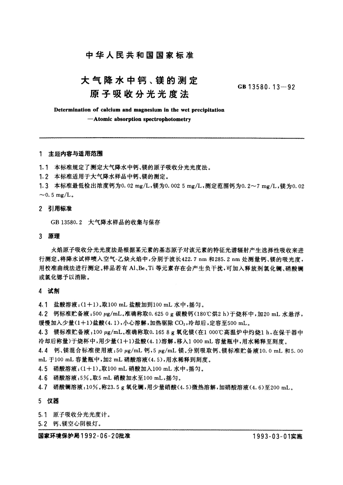 GB/T 13580.13-1992 大气降水中钙、镁的测定　原子吸收分光光度法