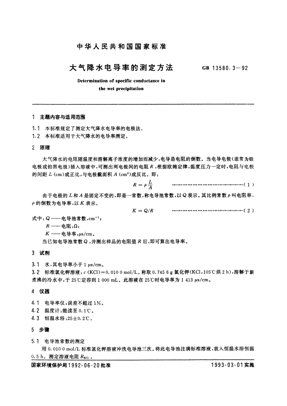 GB/T 13580.3-1992 大气降水电导率的测定方法