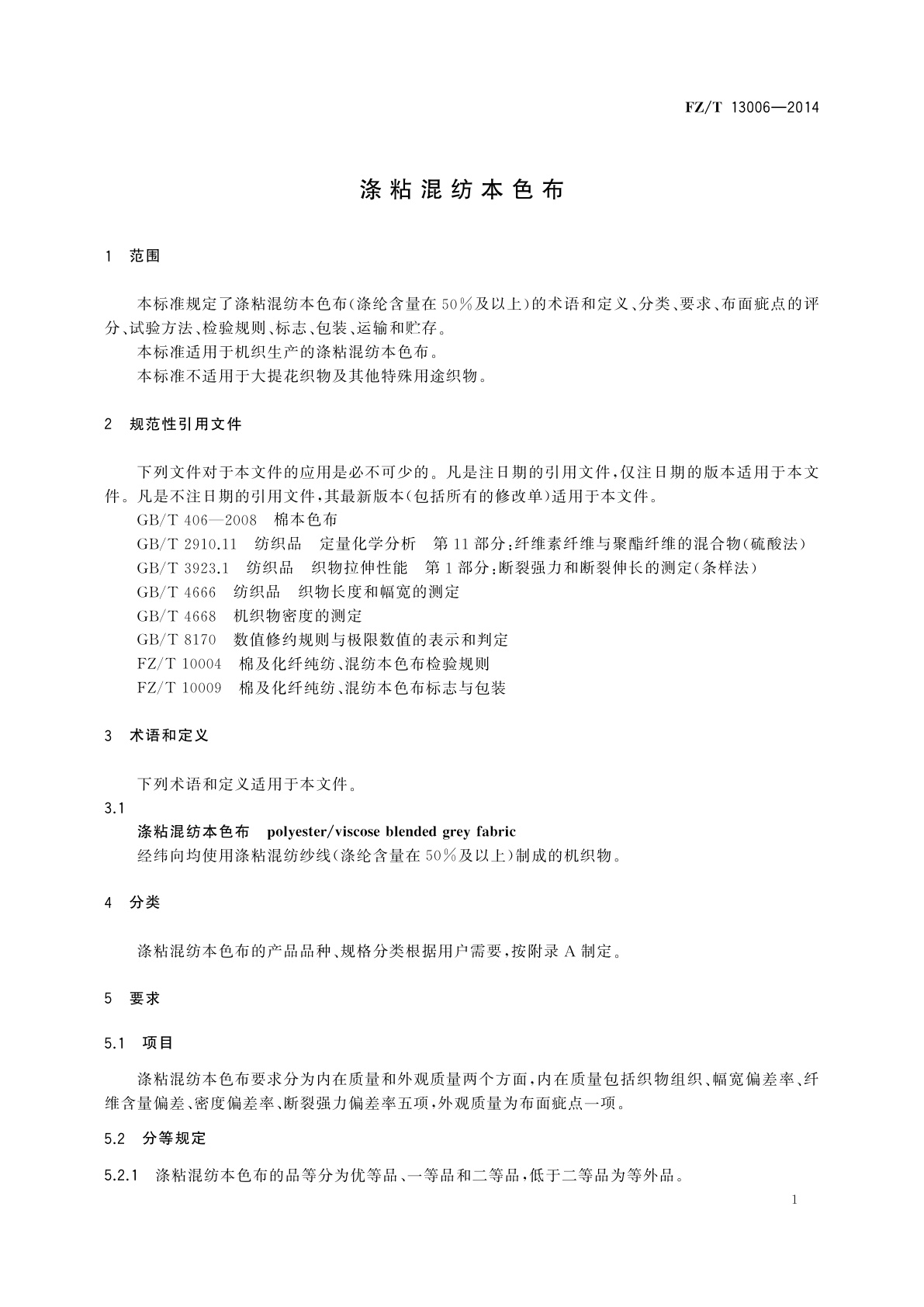 FZ/T 13006-2014 涤粘混纺本色布