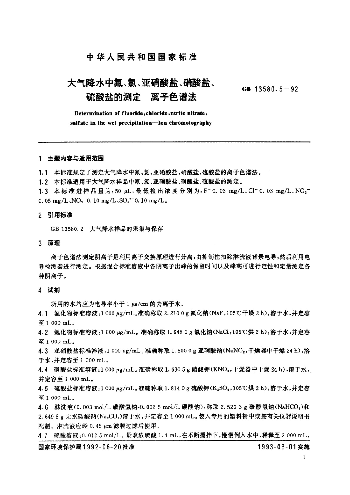 GB/T 13580.5-1992 大气降水中氟、氯、亚硝酸盐、硝酸盐、硫酸盐的测定　离子色谱法