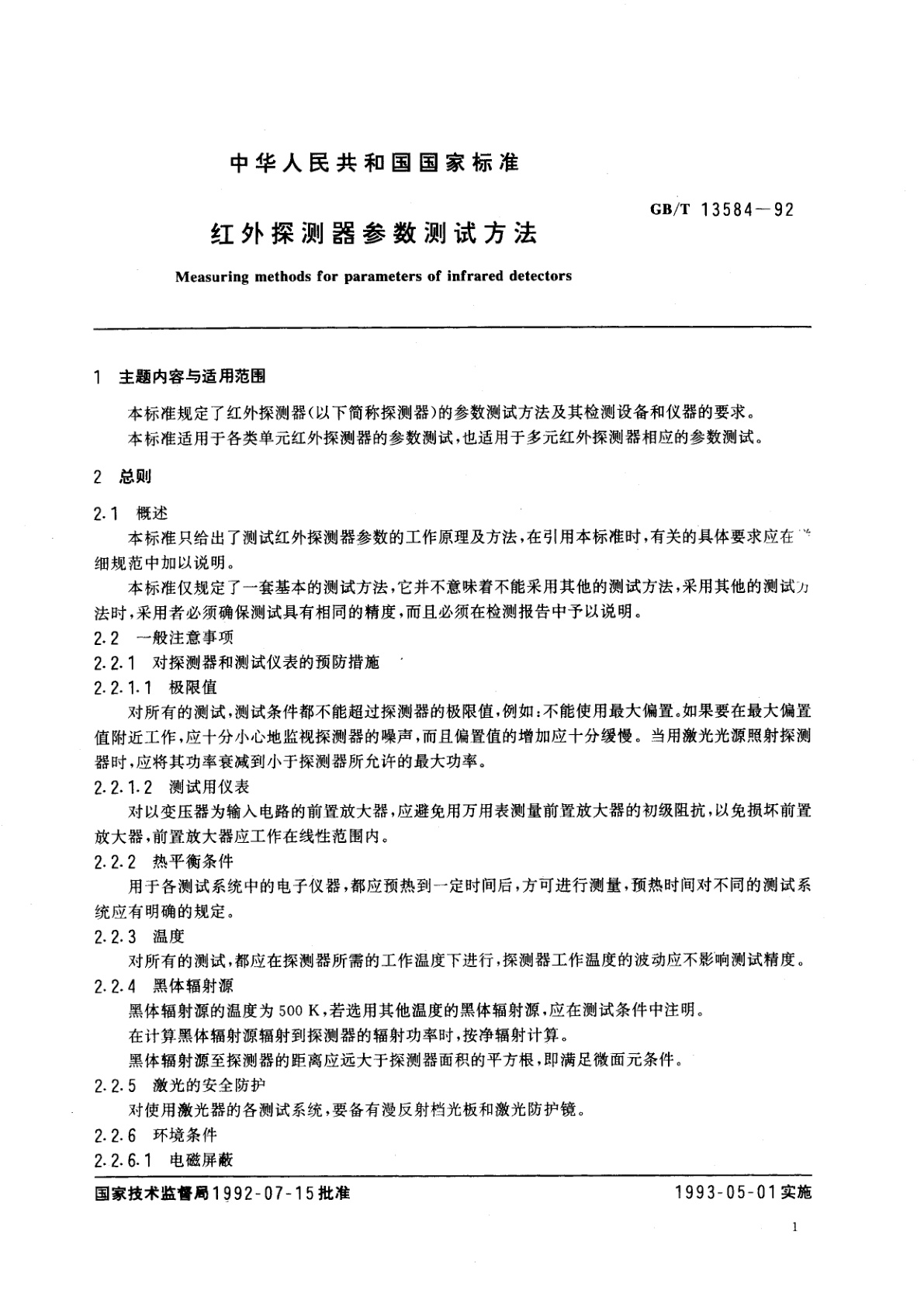 GB/T 13584-1992 红外探测器参数测试方法