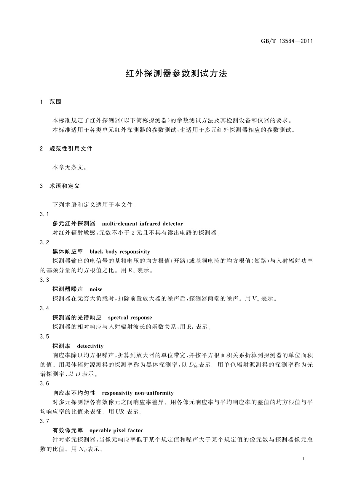 GB/T 13584-2011 红外探测器参数测试方法