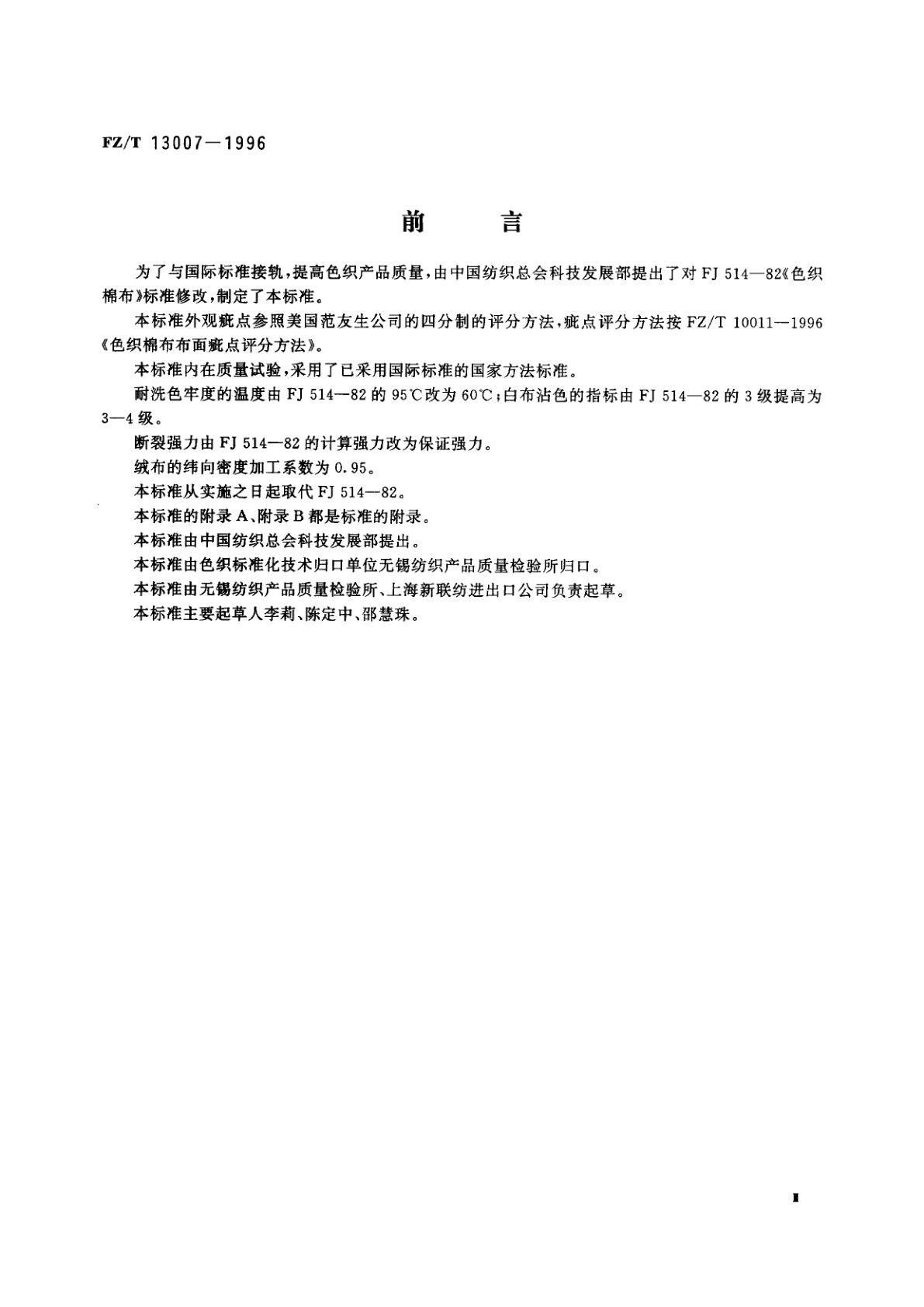 FZ/T 13007-1996 色织棉布