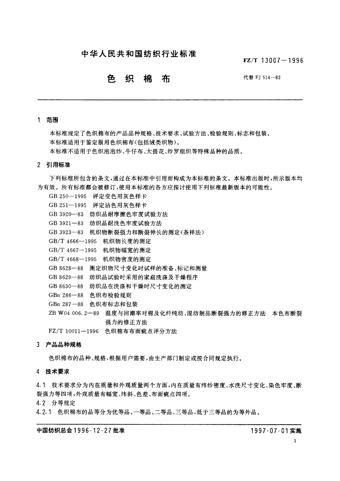 FZ/T 13007-1996 色织棉布