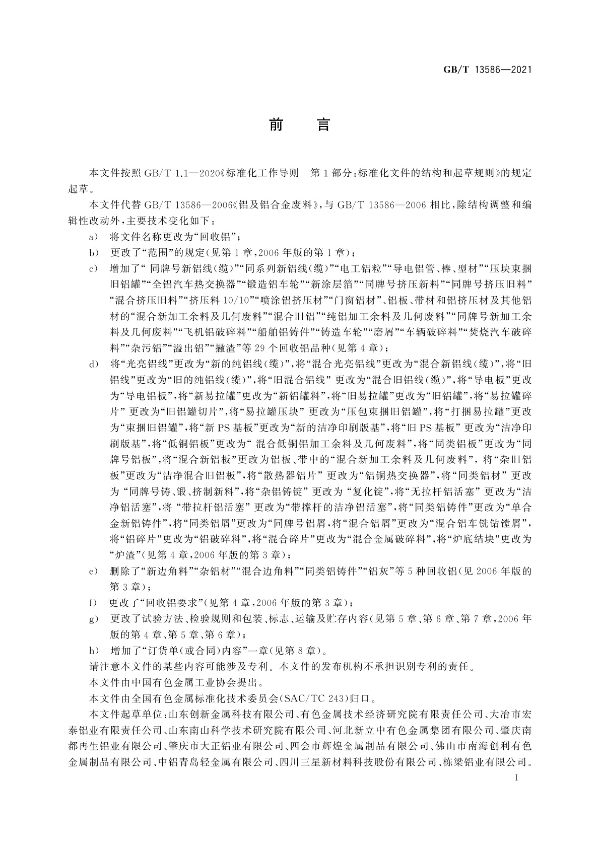 GB/T 13586-2021 回收铝