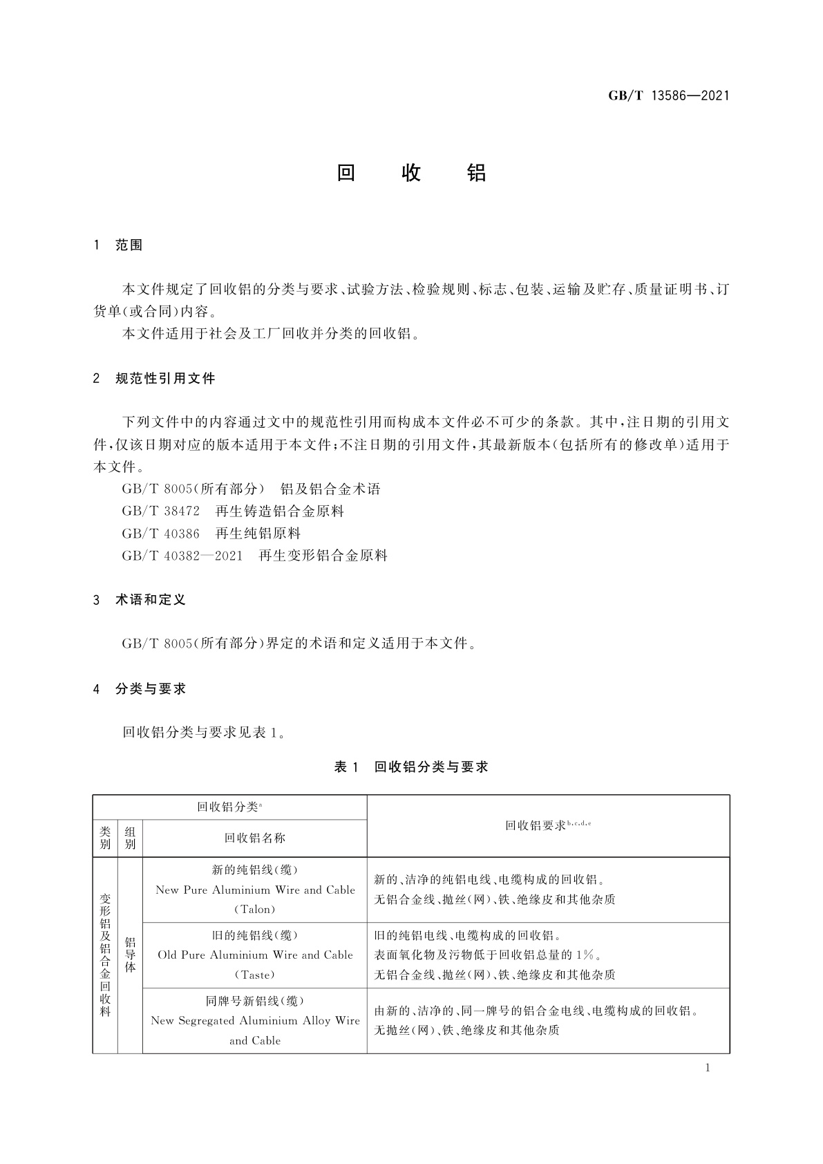GB/T 13586-2021 回收铝