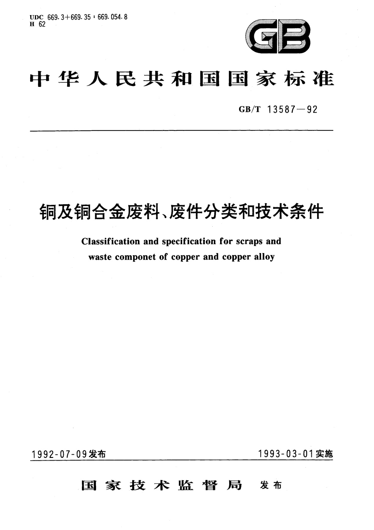 GB/T 13587-1992 铜及铜合金废料、废件分类和技术条件