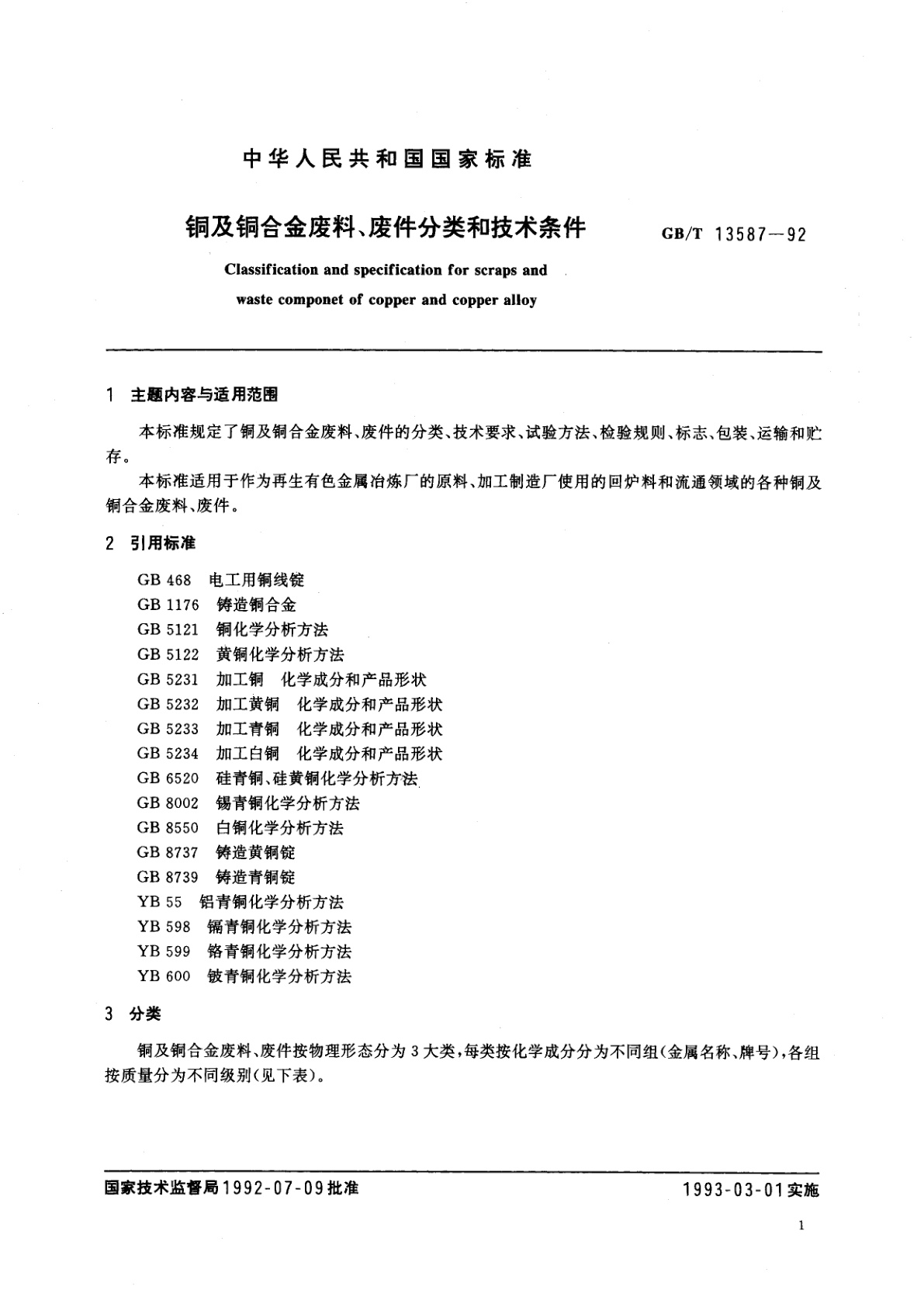 GB/T 13587-1992 铜及铜合金废料、废件分类和技术条件