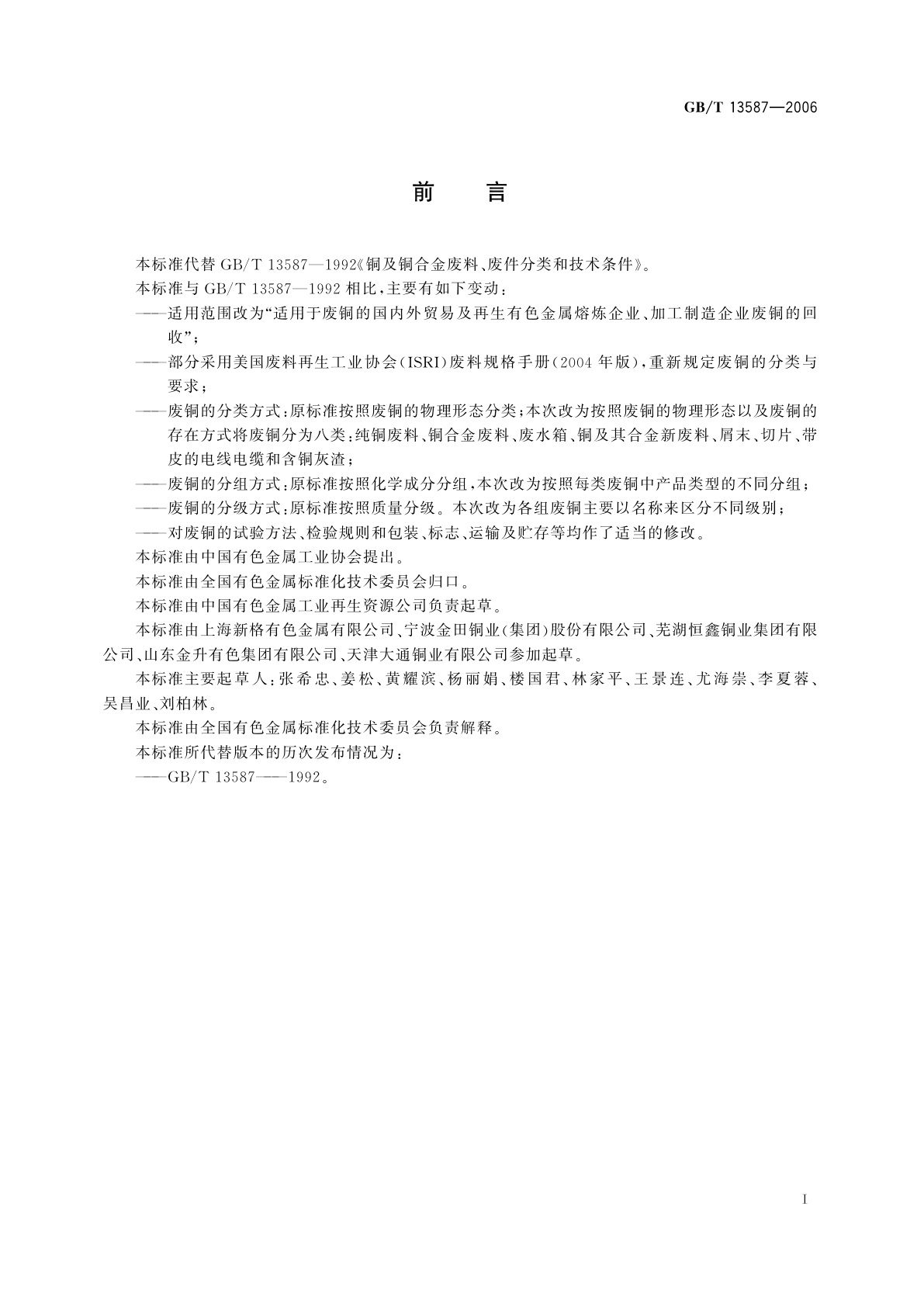 GB/T 13587-2006 铜及铜合金废料