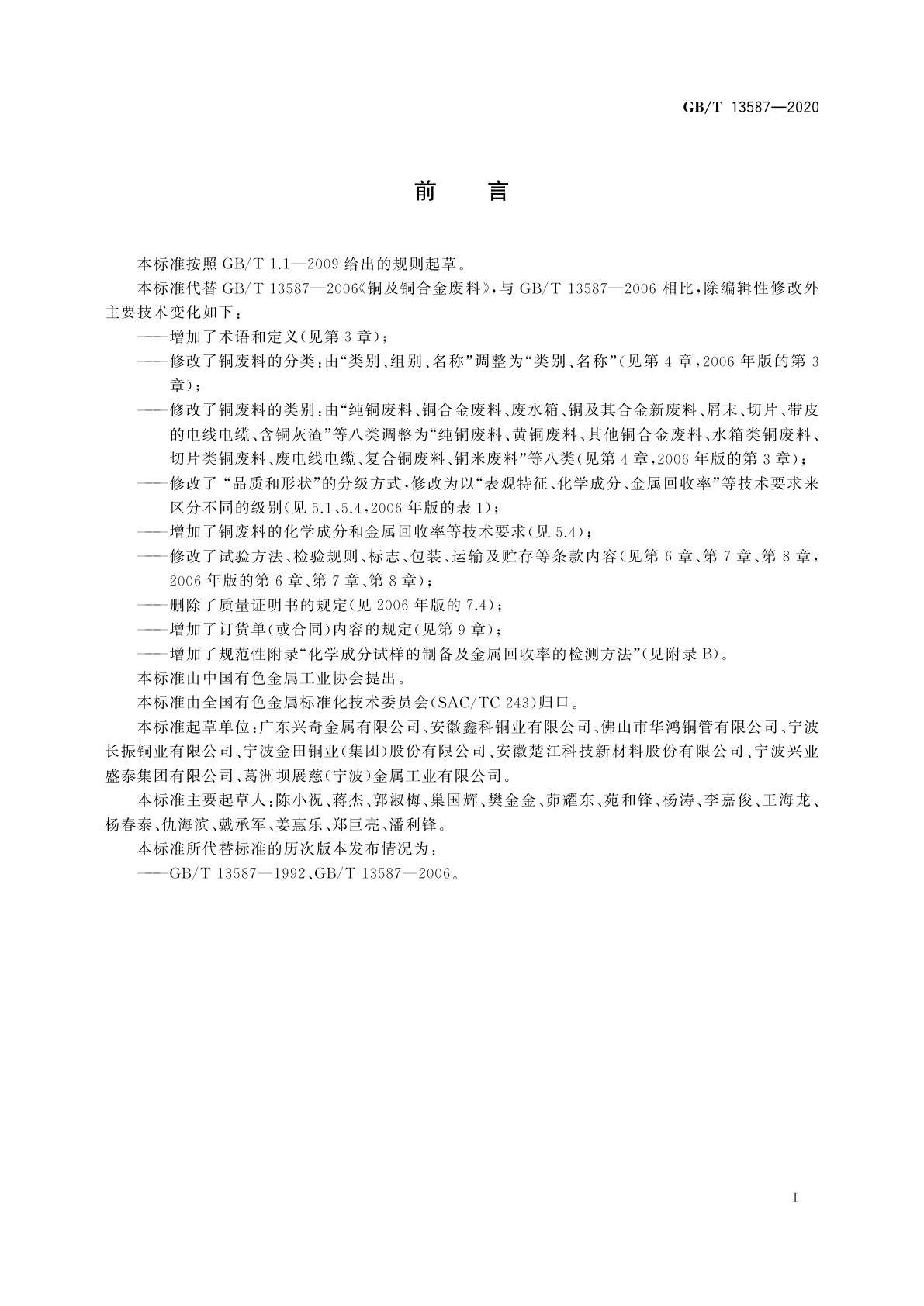 GB/T 13587-2020 铜及铜合金废料