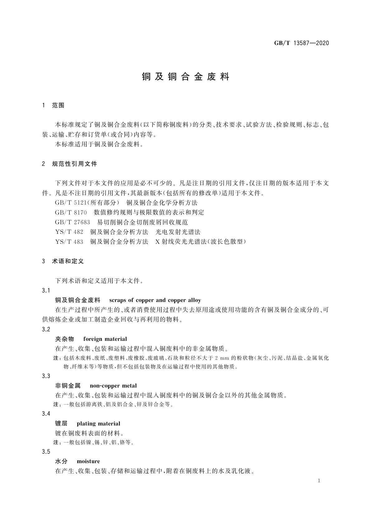 GB/T 13587-2020 铜及铜合金废料