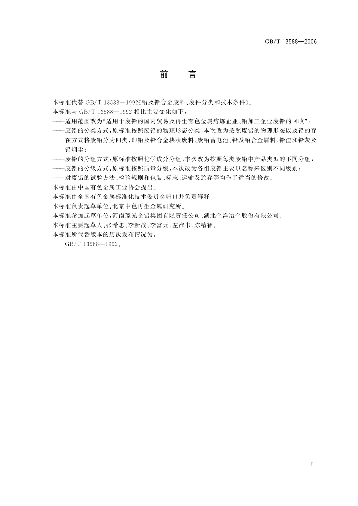 GB/T 13588-2006 铅及铅合金废料