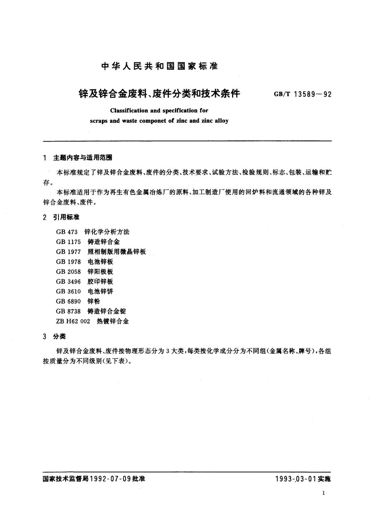 GB/T 13589-1992 锌及锌合金废料、废件分类和技术条件
