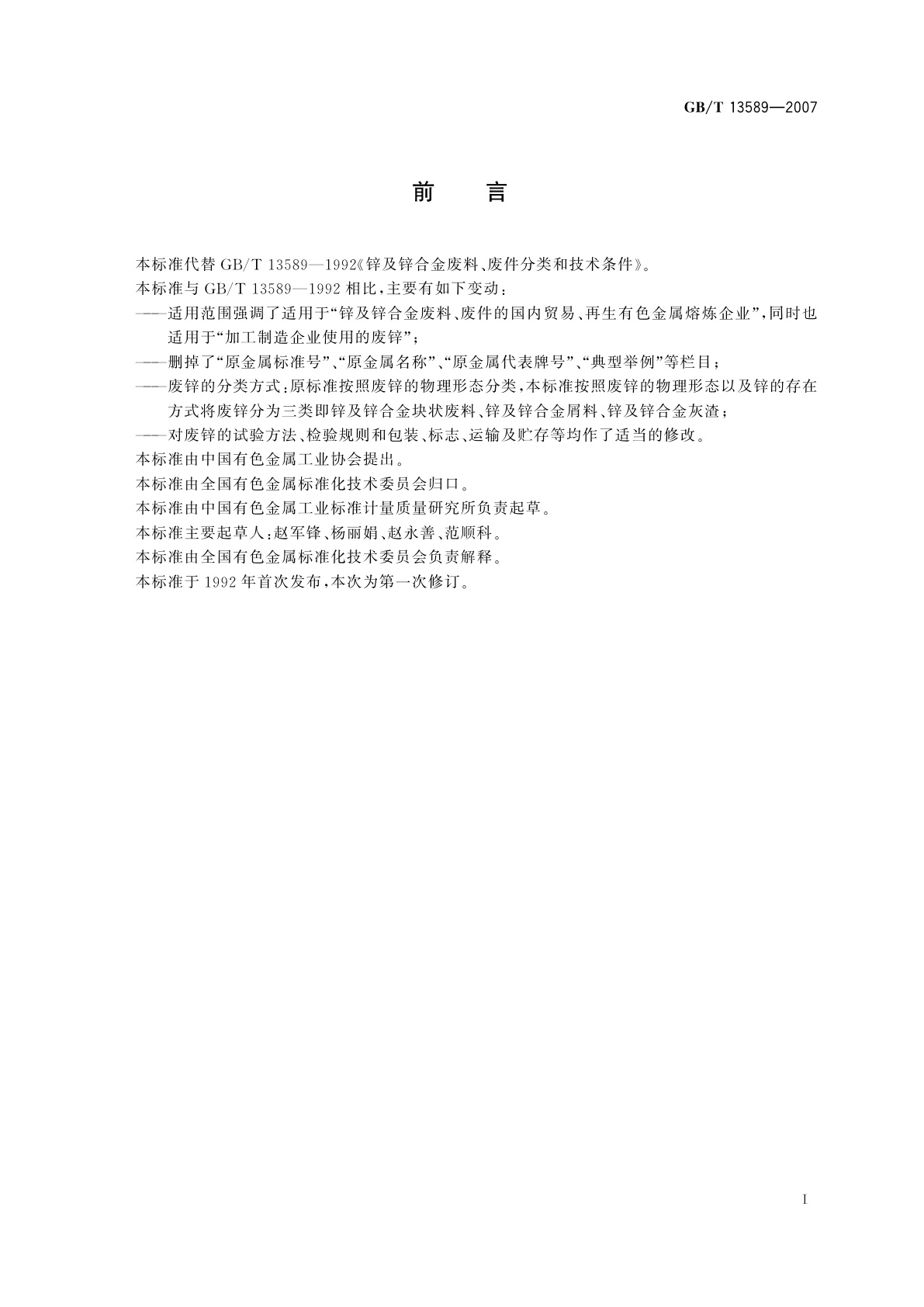 GB/T 13589-2007 锌及锌合金废料