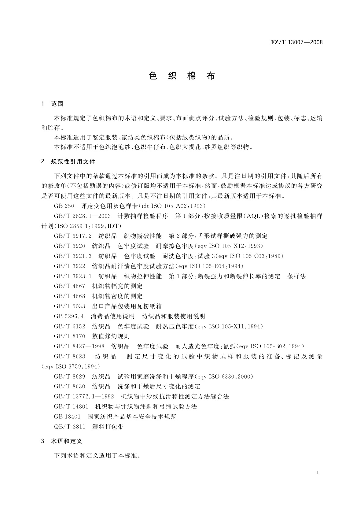 FZ/T 13007-2008 色织棉布