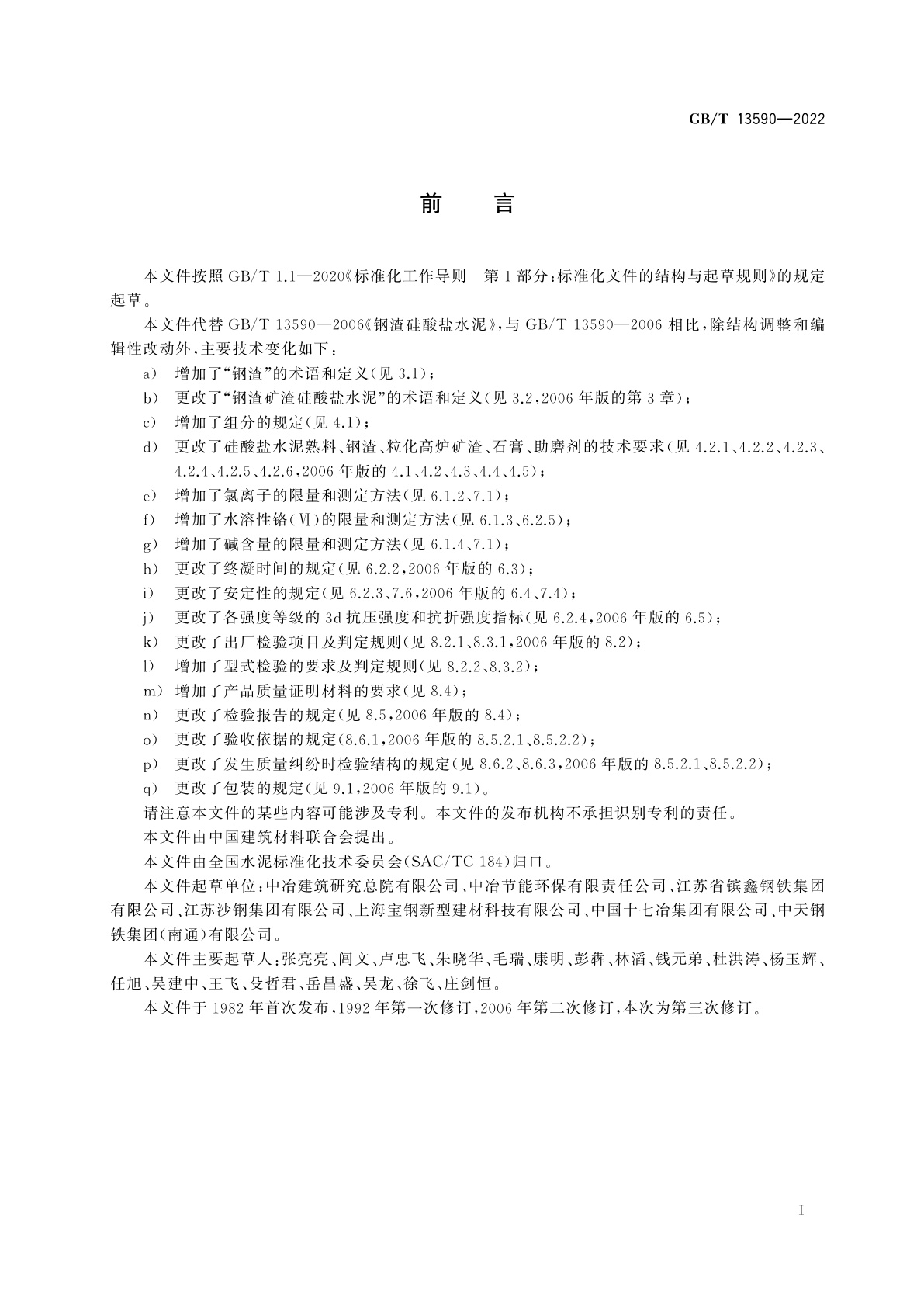 GB/T 13590-2022 钢渣矿渣硅酸盐水泥