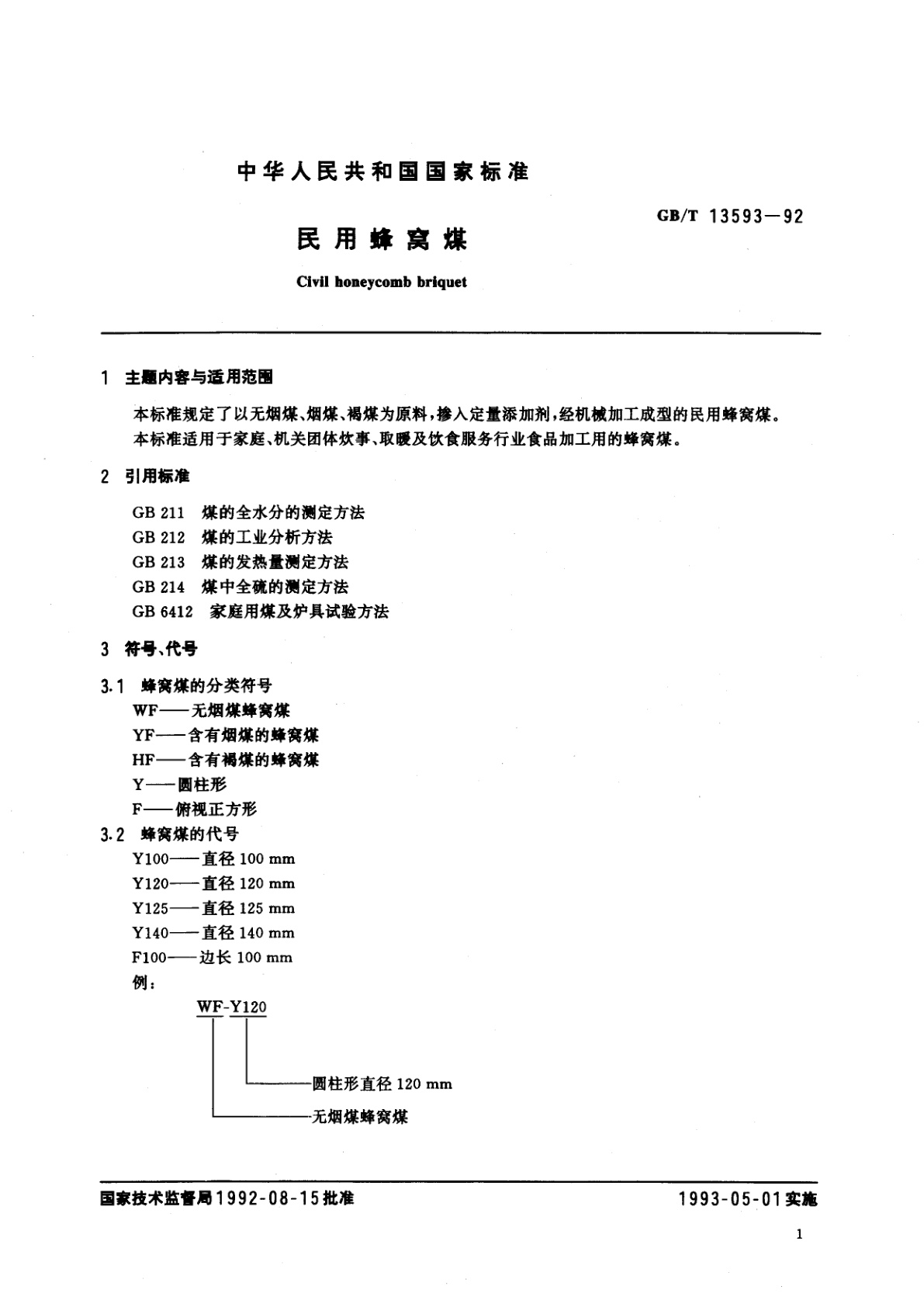 GB/T 13593-1992 民用蜂窝煤