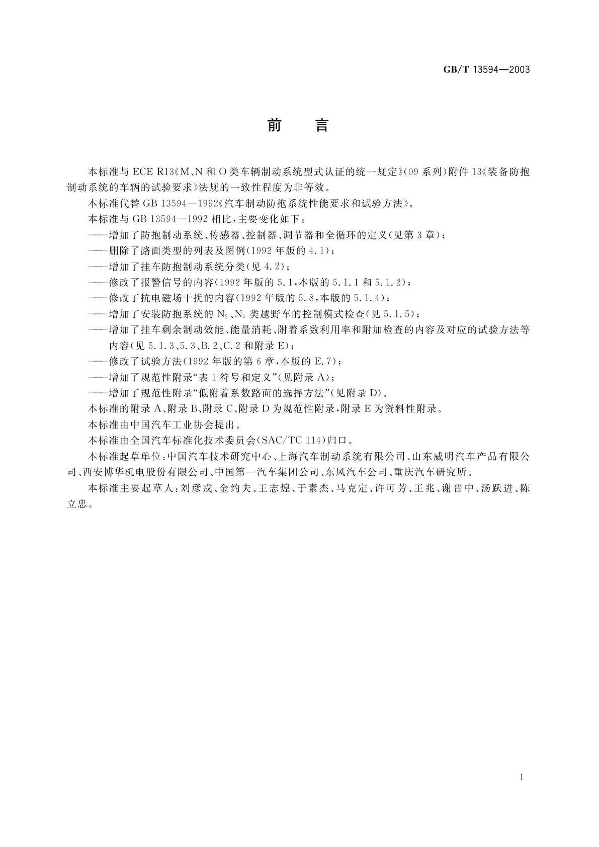 GB/T 13594-2003 机动车和挂车防抱制动性能和试验方法