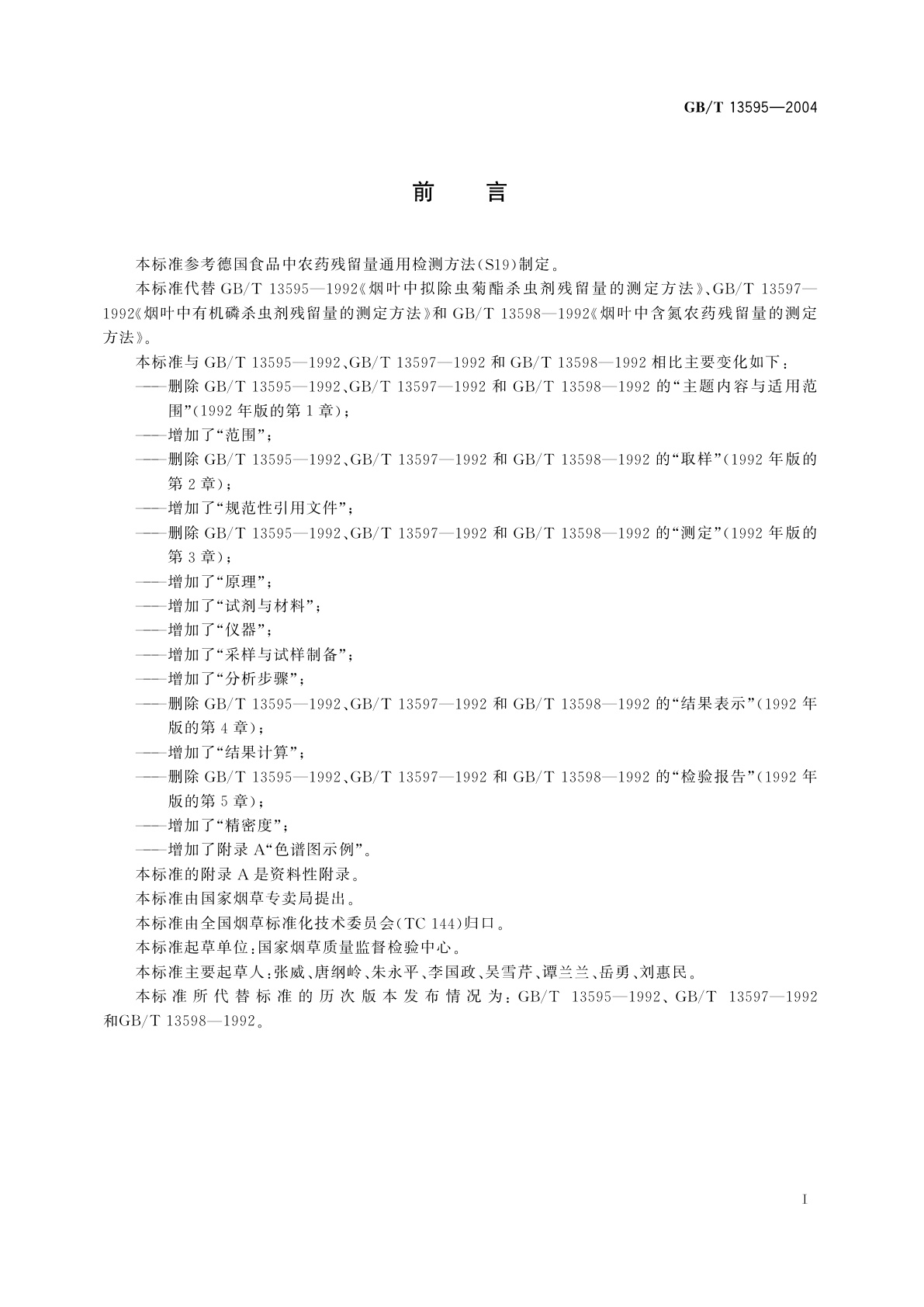 GB/T 13595-2004 烟草及烟草制品　拟除虫菊酯杀虫剂、有机磷杀虫剂、含氮农药残留量的测定