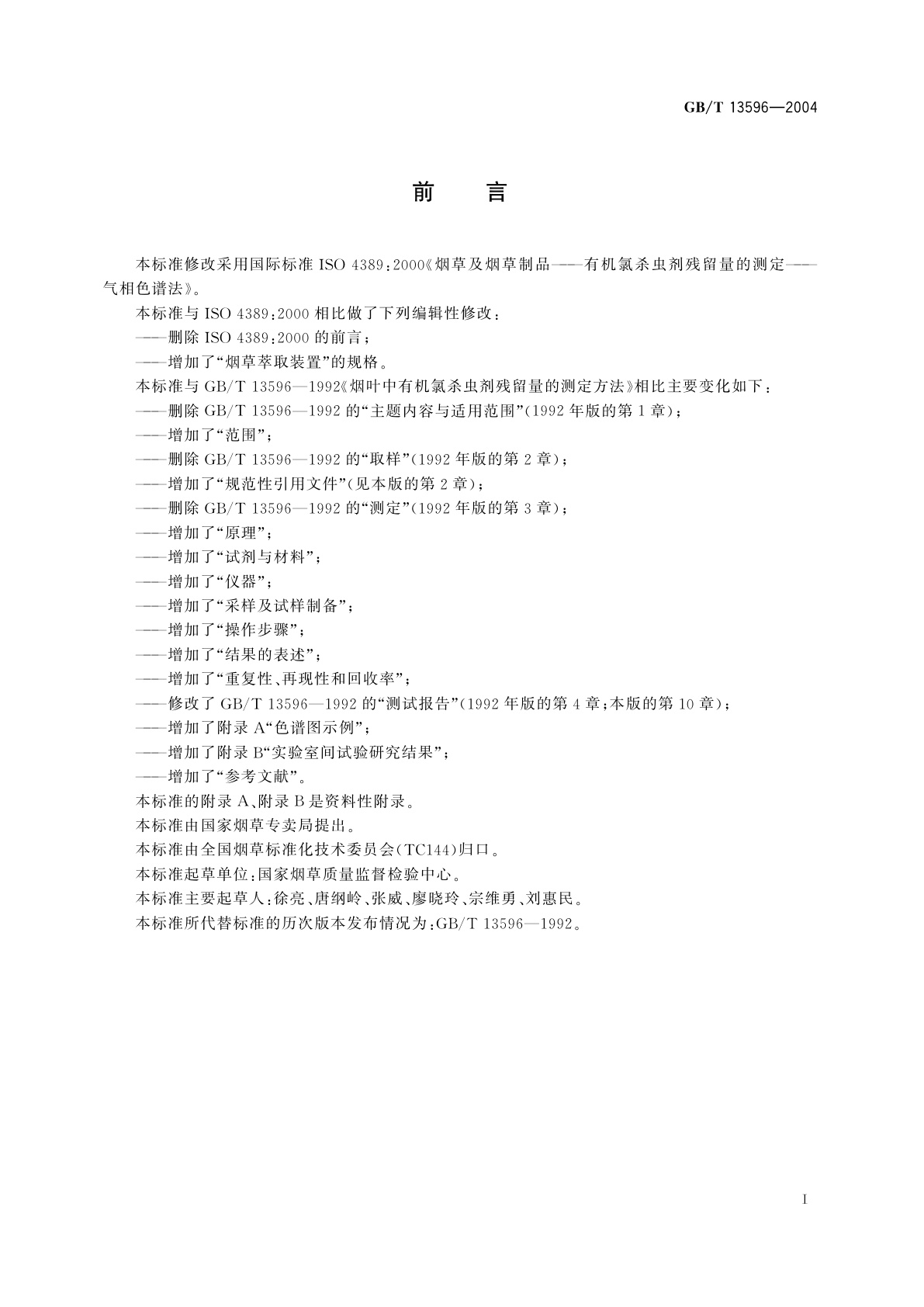 GB/T 13596-2004 烟草及烟草制品　有机氯农药残留量的测定　气相色谱法