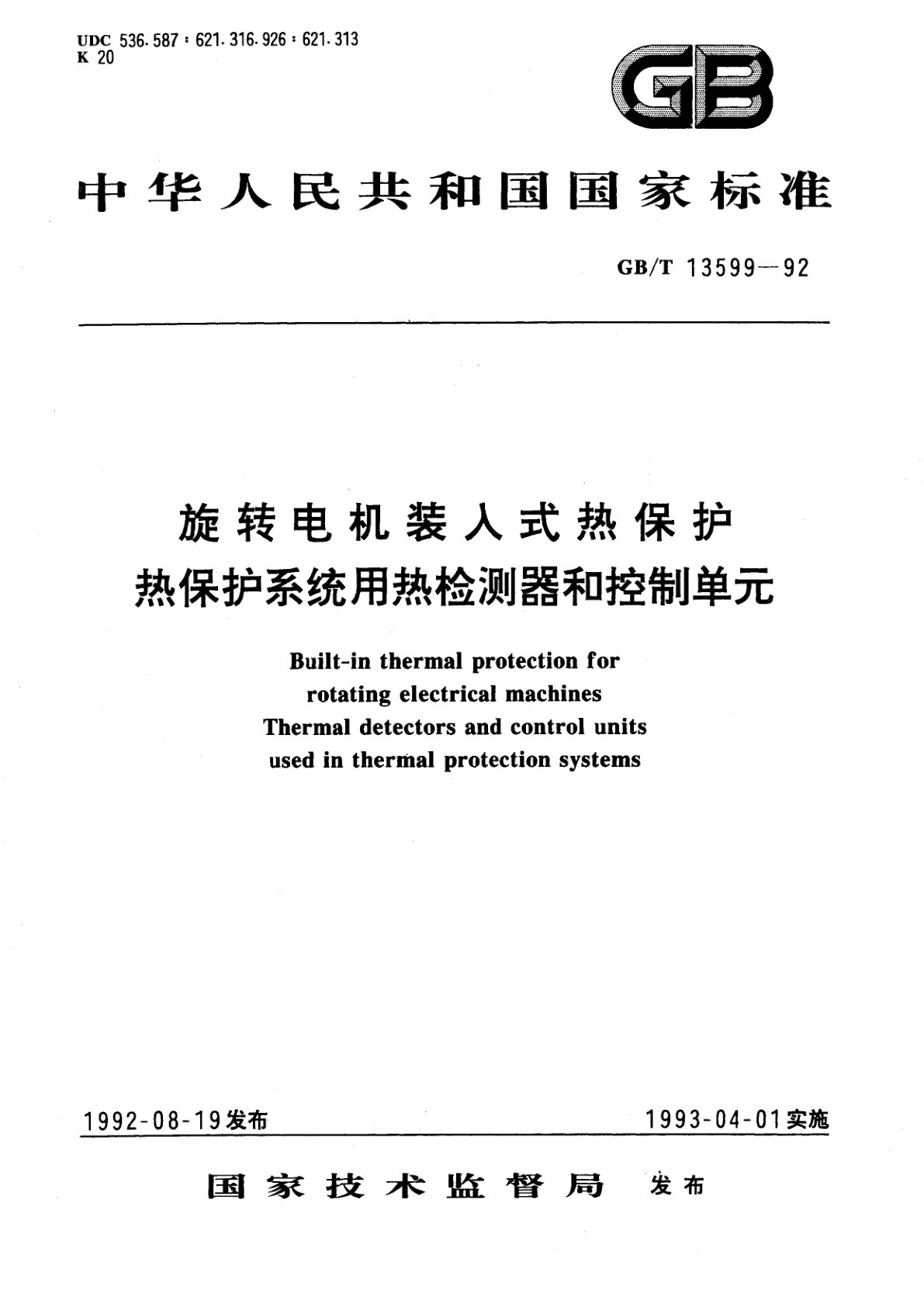 GB/T 13599-1992 旋转电机装入式热保护　热保护系统用热检测器和控制单元