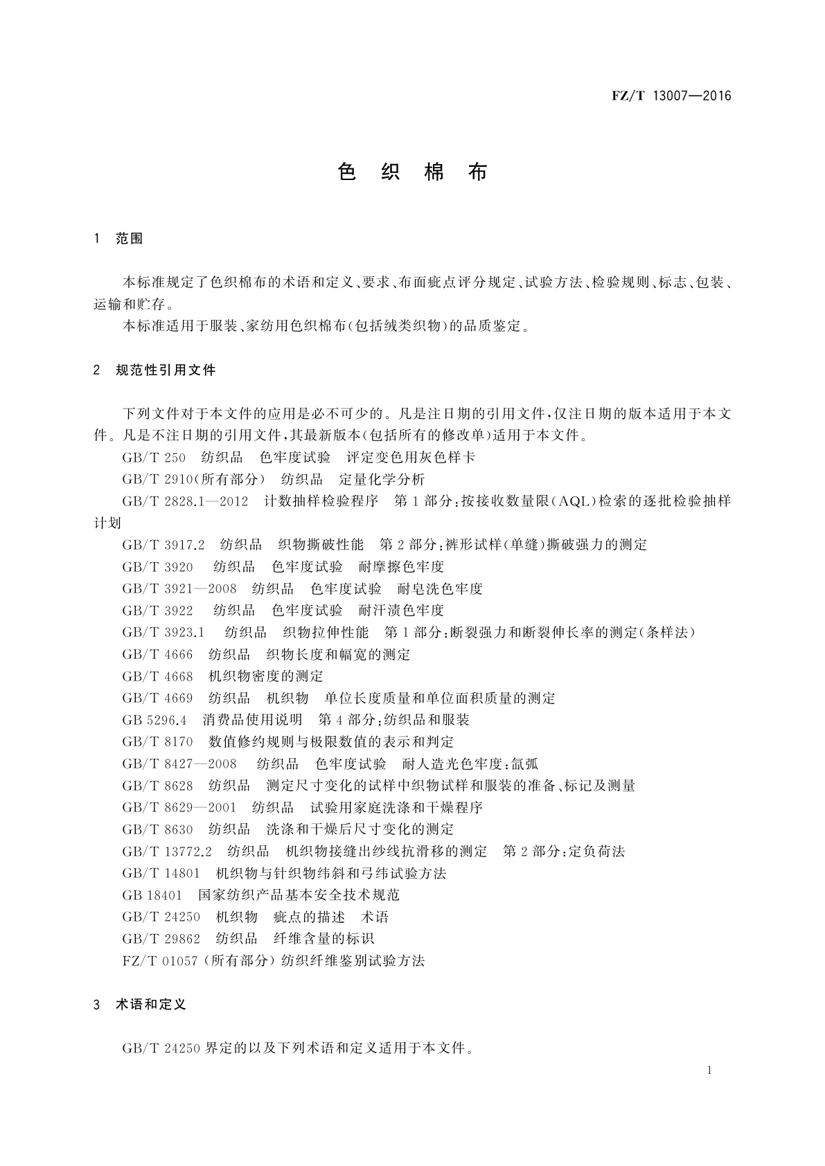 FZ/T 13007-2016 色织棉布