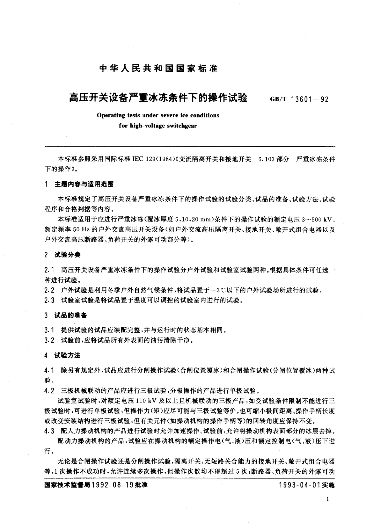 GB/T 13601-1992 高压开关设备严重冰冻条件下的操作试验