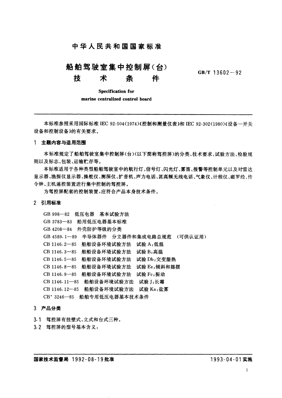 GB/T 13602-1992 船舶驾驶室集中控制屏(台)技术条件