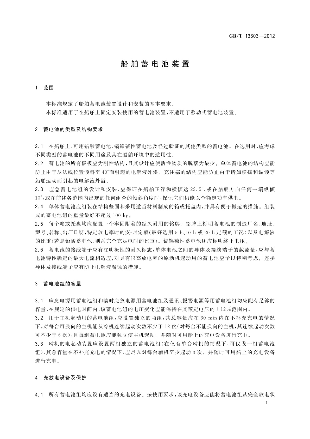 GB/T 13603-2012 船舶蓄电池装置