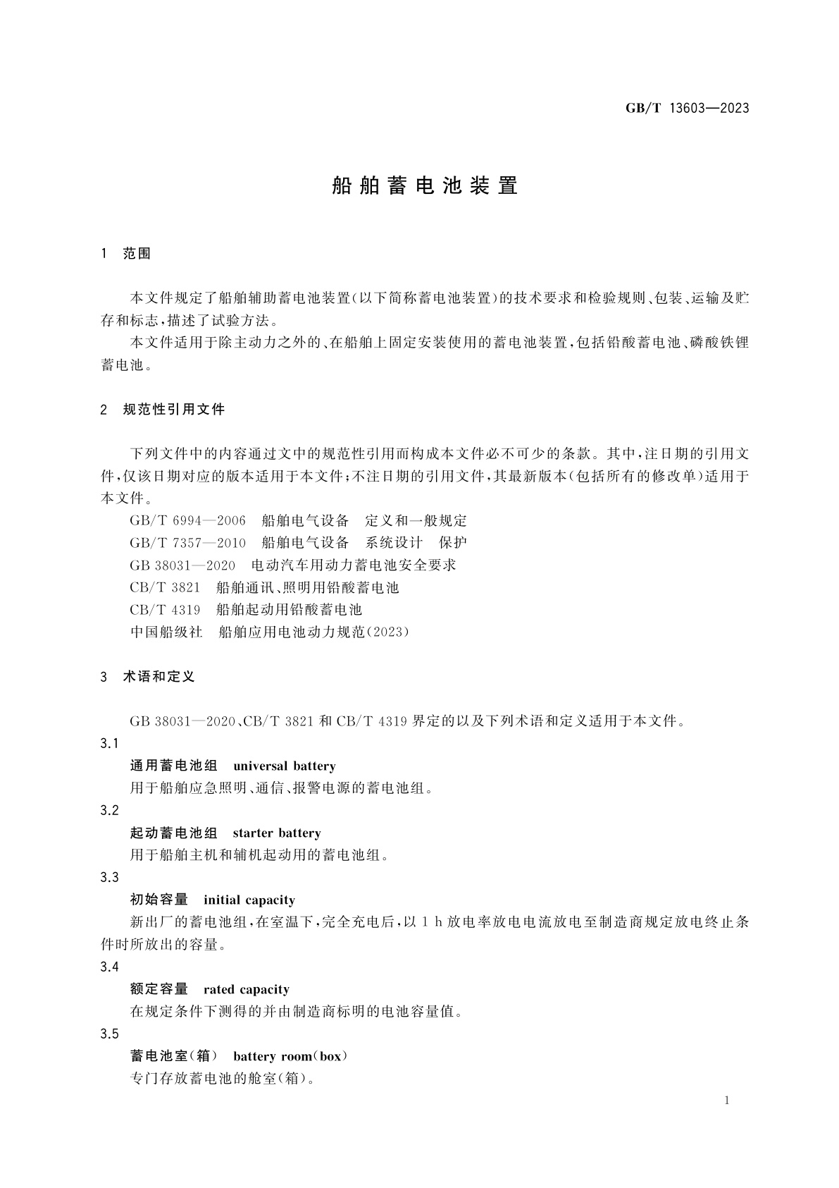 GB/T 13603-2023 船舶蓄电池装置