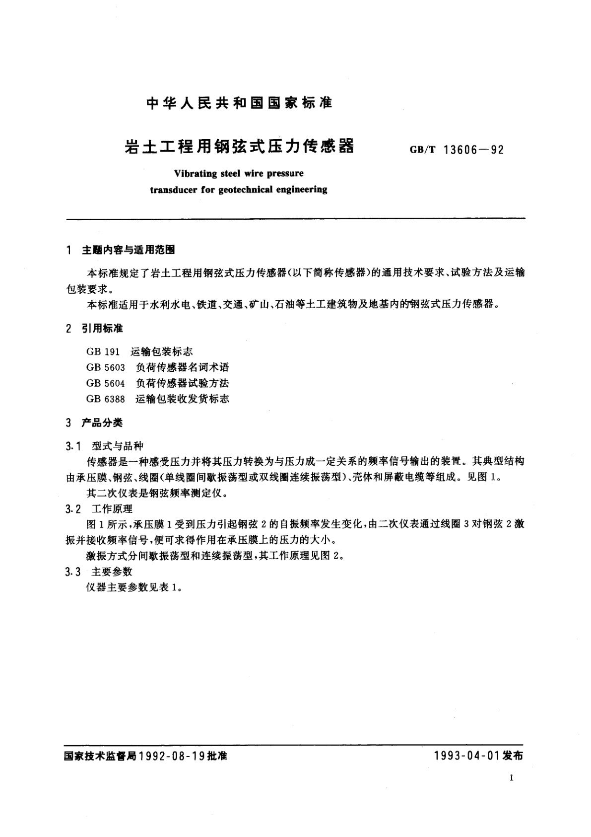 GB/T 13606-1992 岩土工程用钢弦式压力传感器