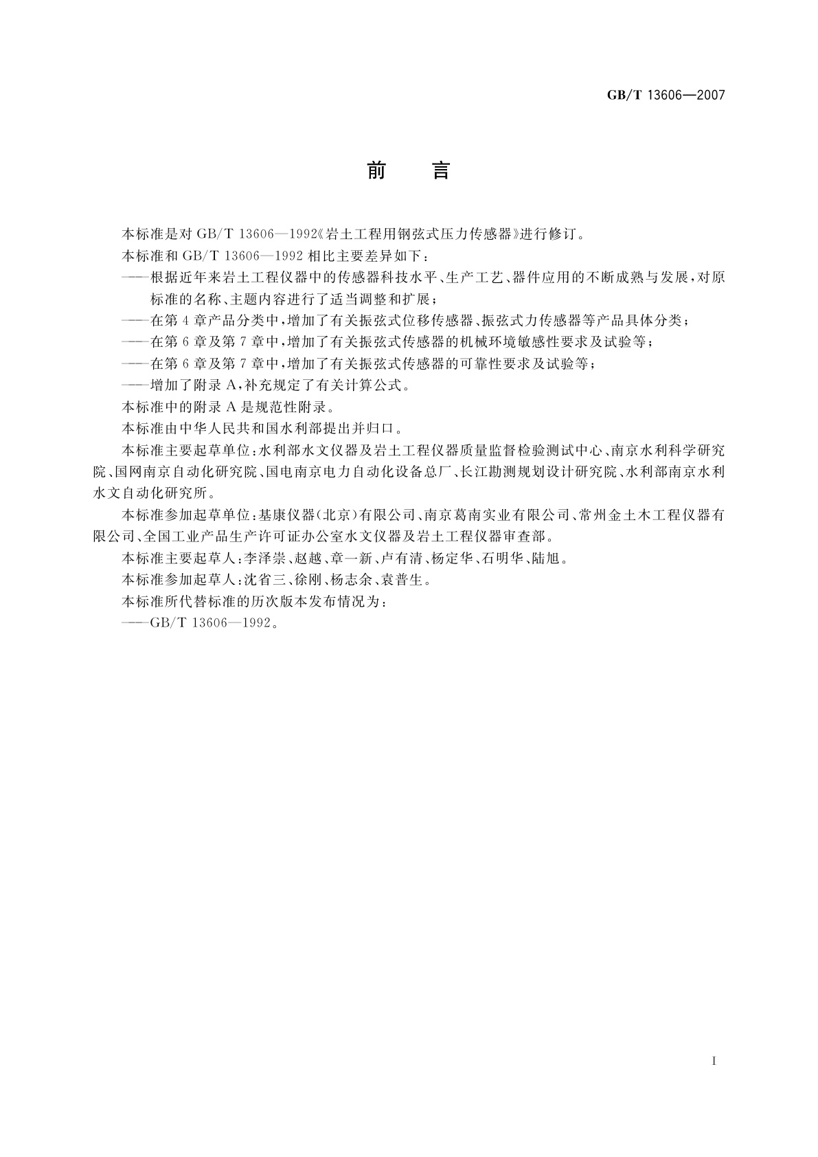 GB/T 13606-2007 土工试验仪器　岩土工程仪器振弦式传感器通用技术条件