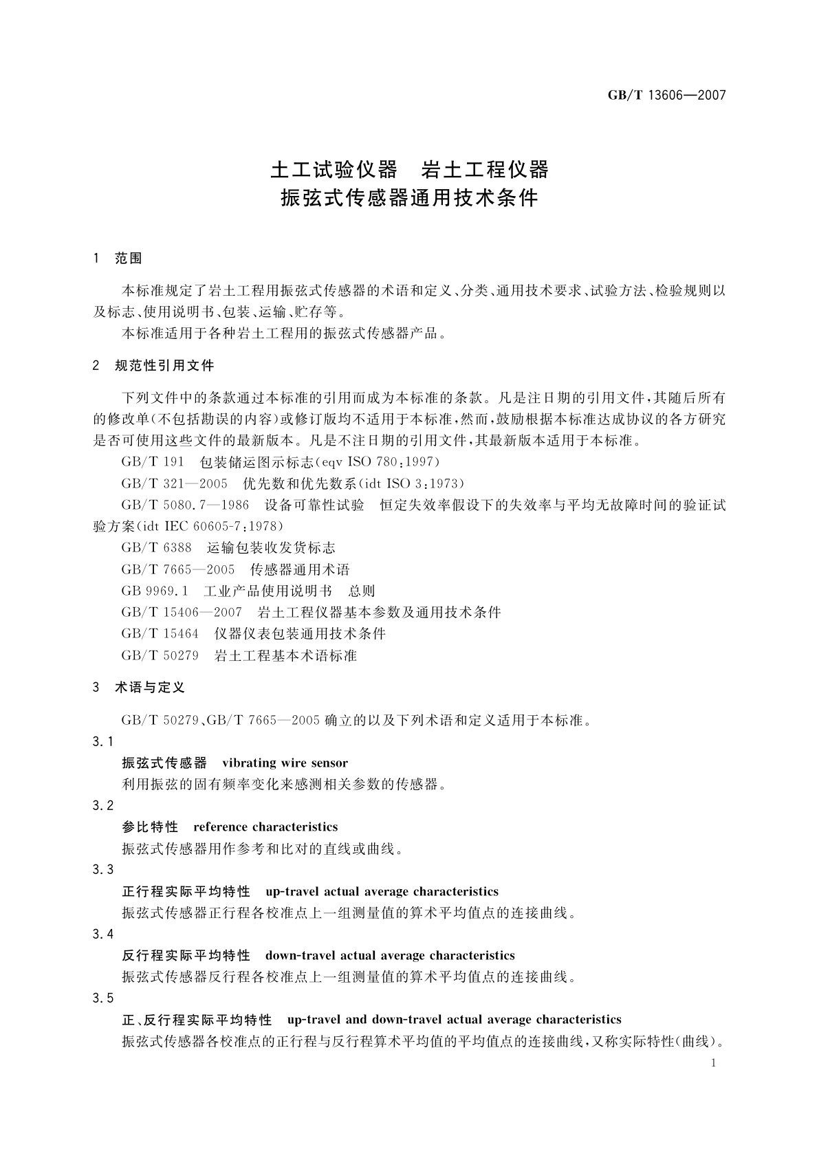 GB/T 13606-2007 土工试验仪器　岩土工程仪器振弦式传感器通用技术条件