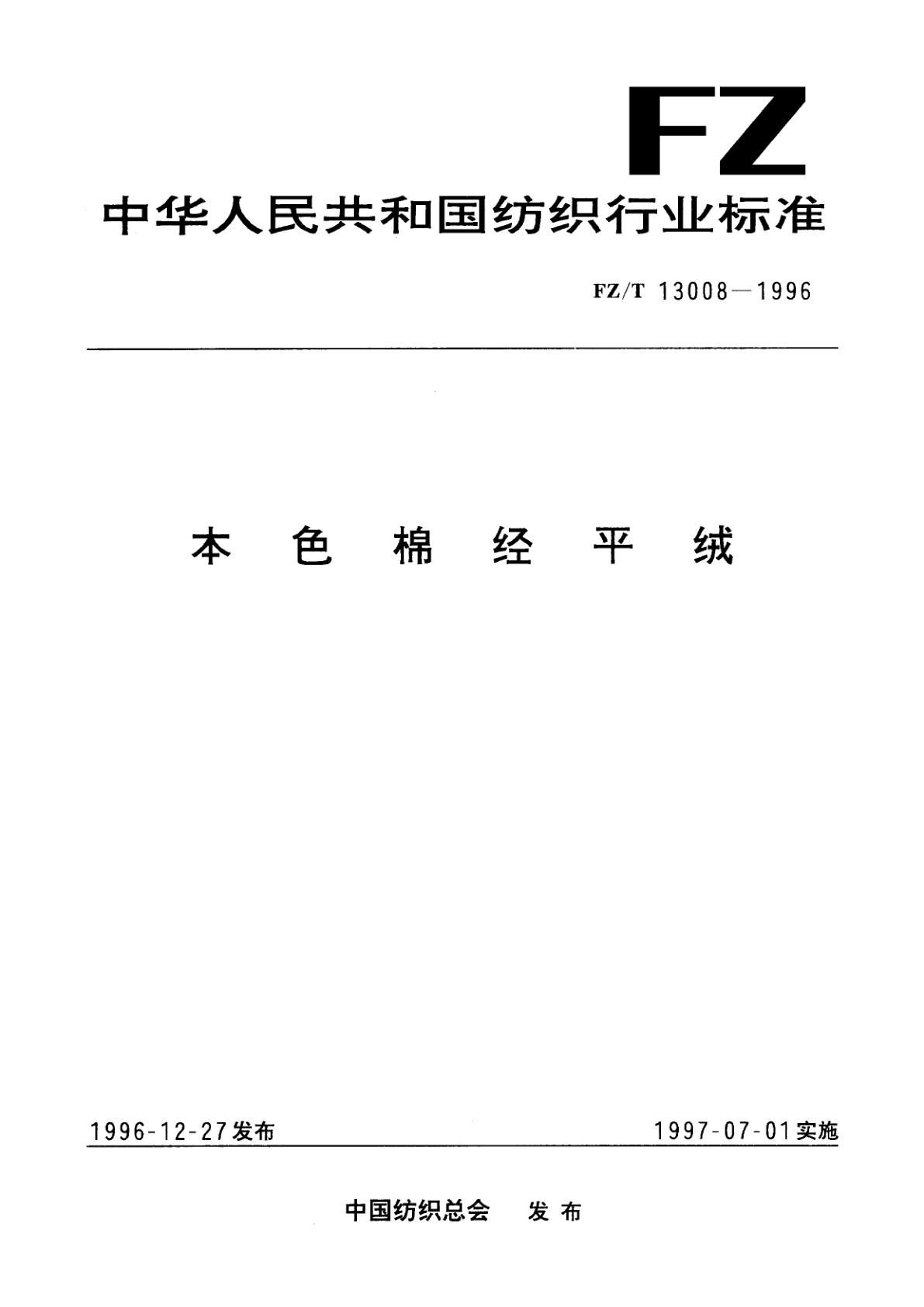 FZ/T 13008-1996 本色棉经平绒