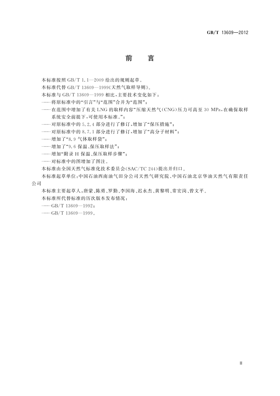 GB/T 13609-2012 天然气取样导则