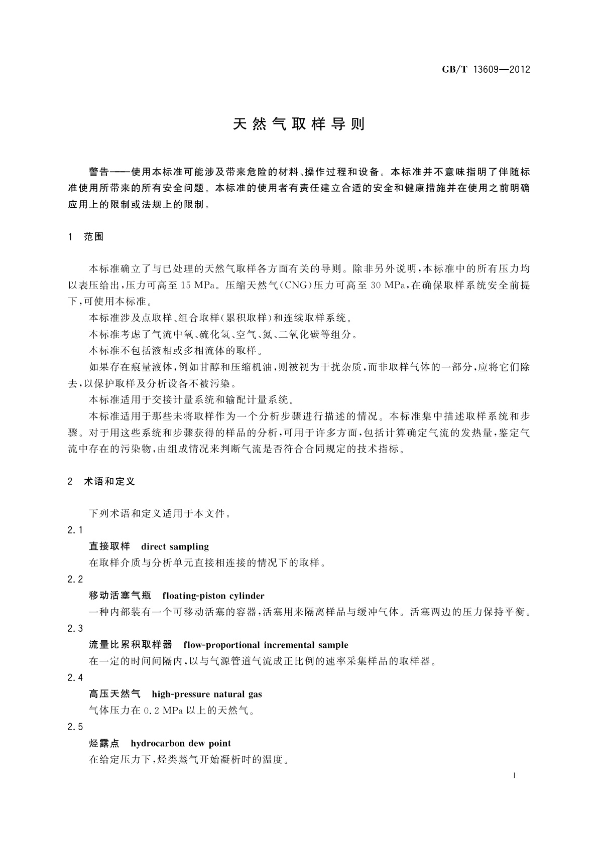 GB/T 13609-2012 天然气取样导则