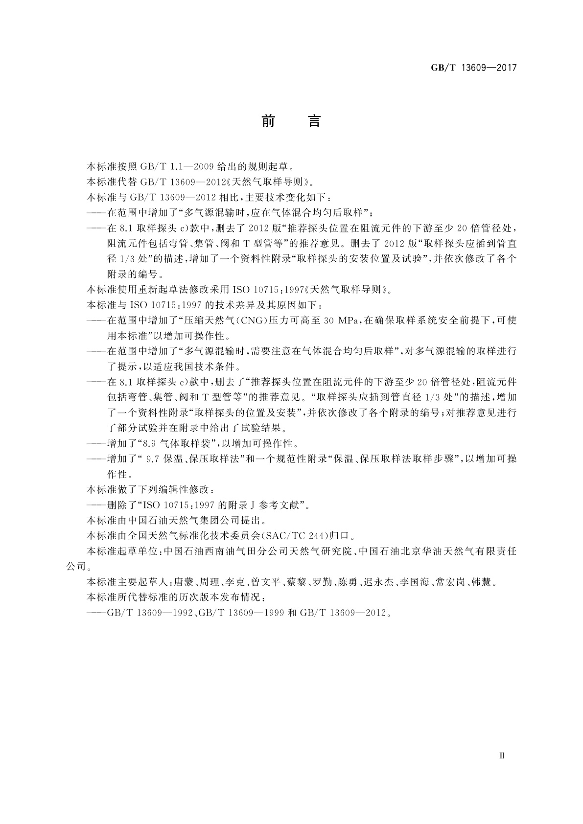 GB/T 13609-2017 天然气取样导则