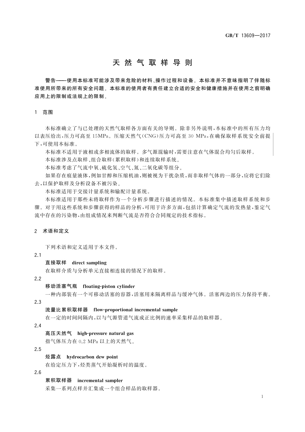 GB/T 13609-2017 天然气取样导则