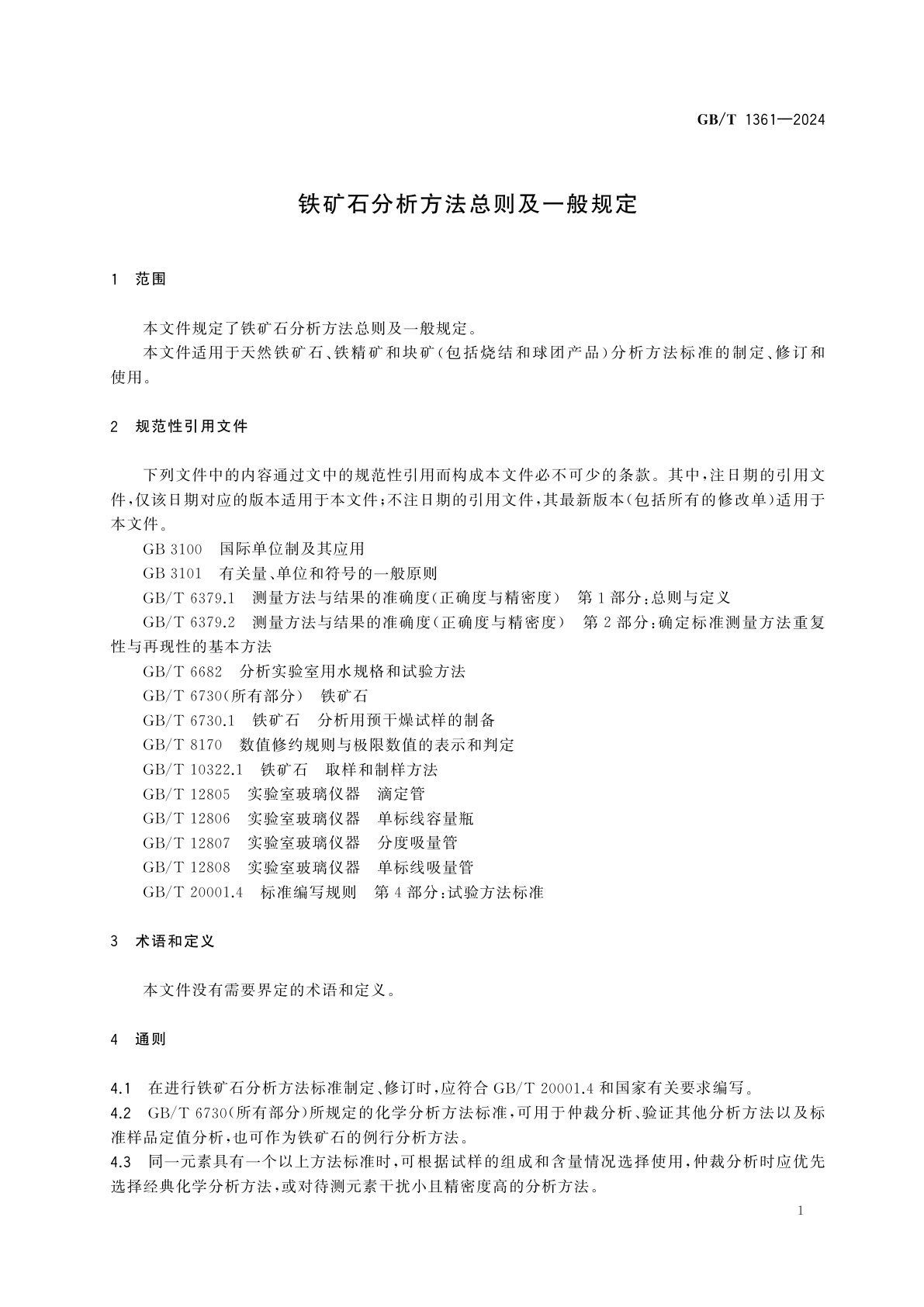 GB/T 1361-2024 铁矿石分析方法总则及一般规定
