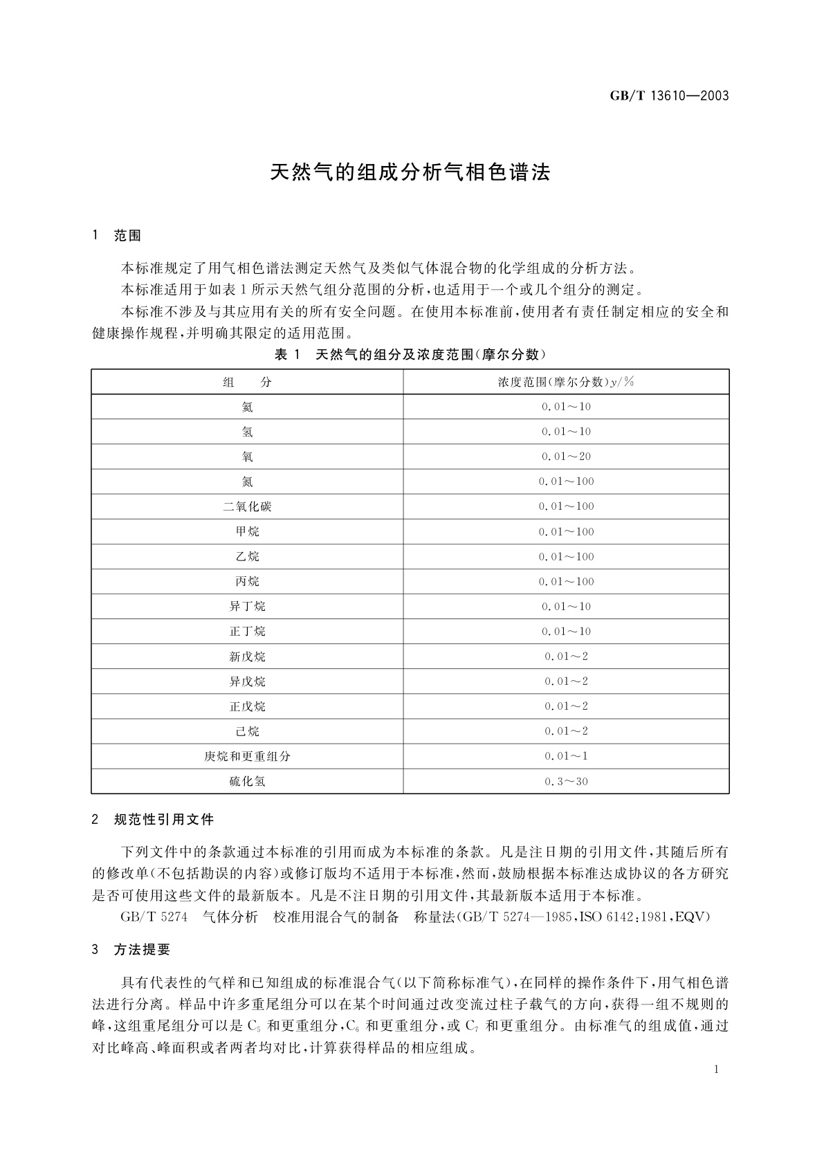 GB/T 13610-2003 天然气的组成分析　气相色谱法
