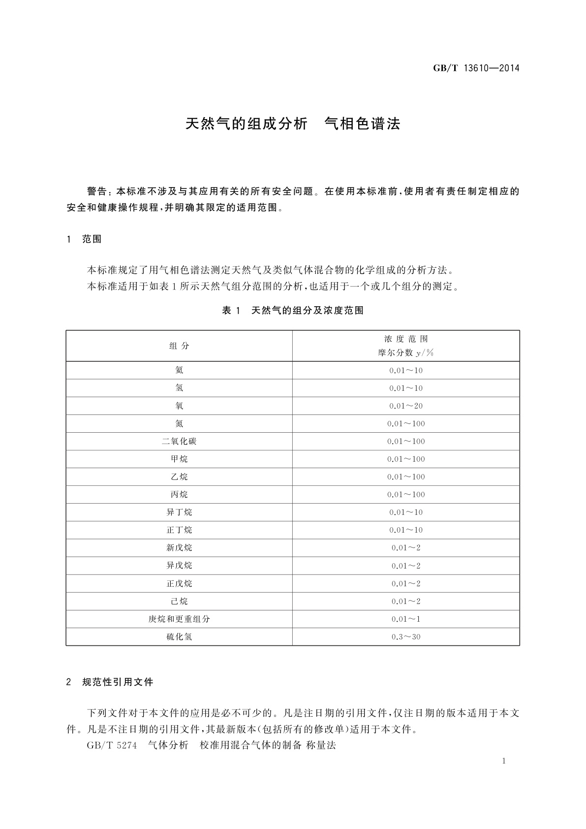 GB/T 13610-2014 天然气的组成分析　气相色谱法