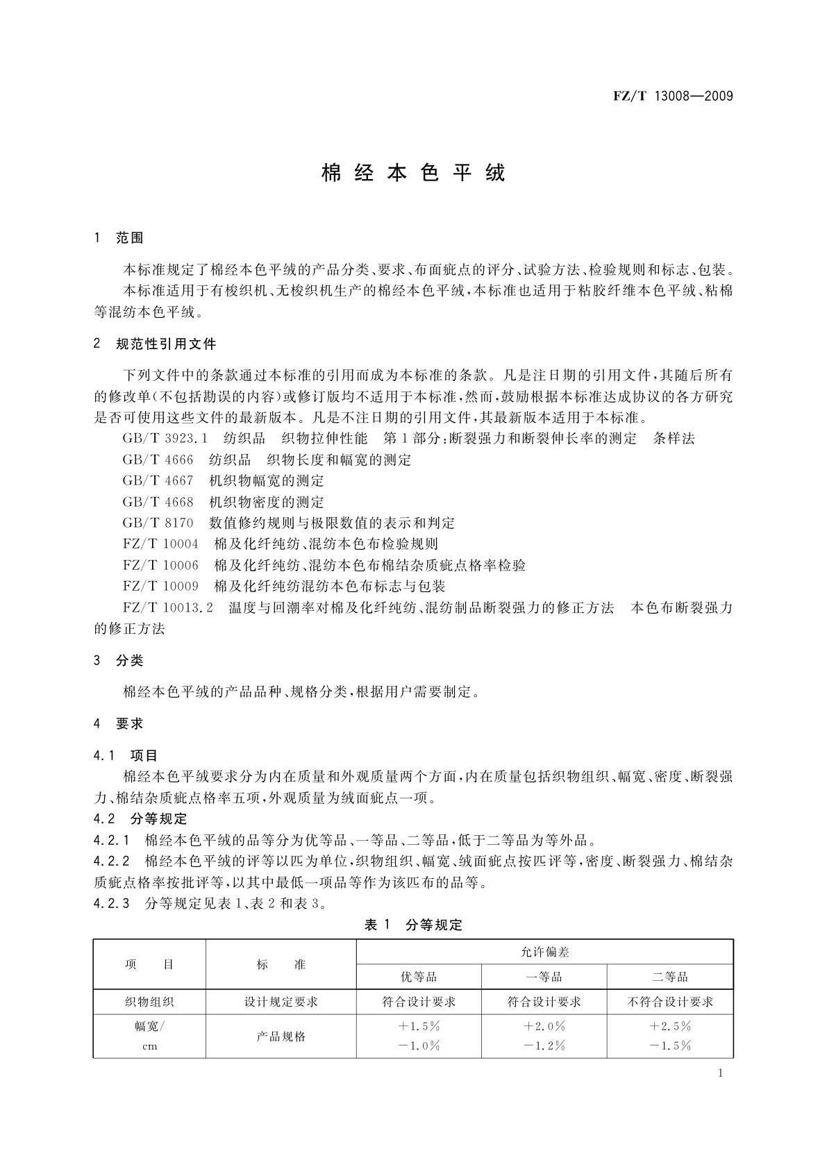 FZ/T 13008-2009 棉经本色平绒