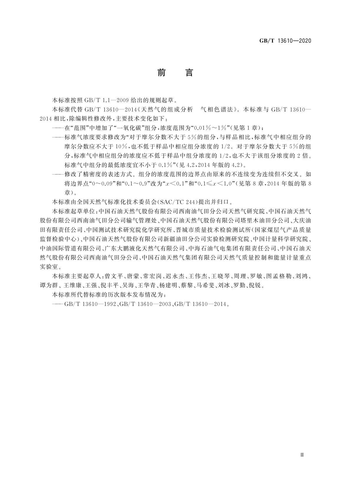 GB/T 13610-2020 天然气的组成分析　气相色谱法