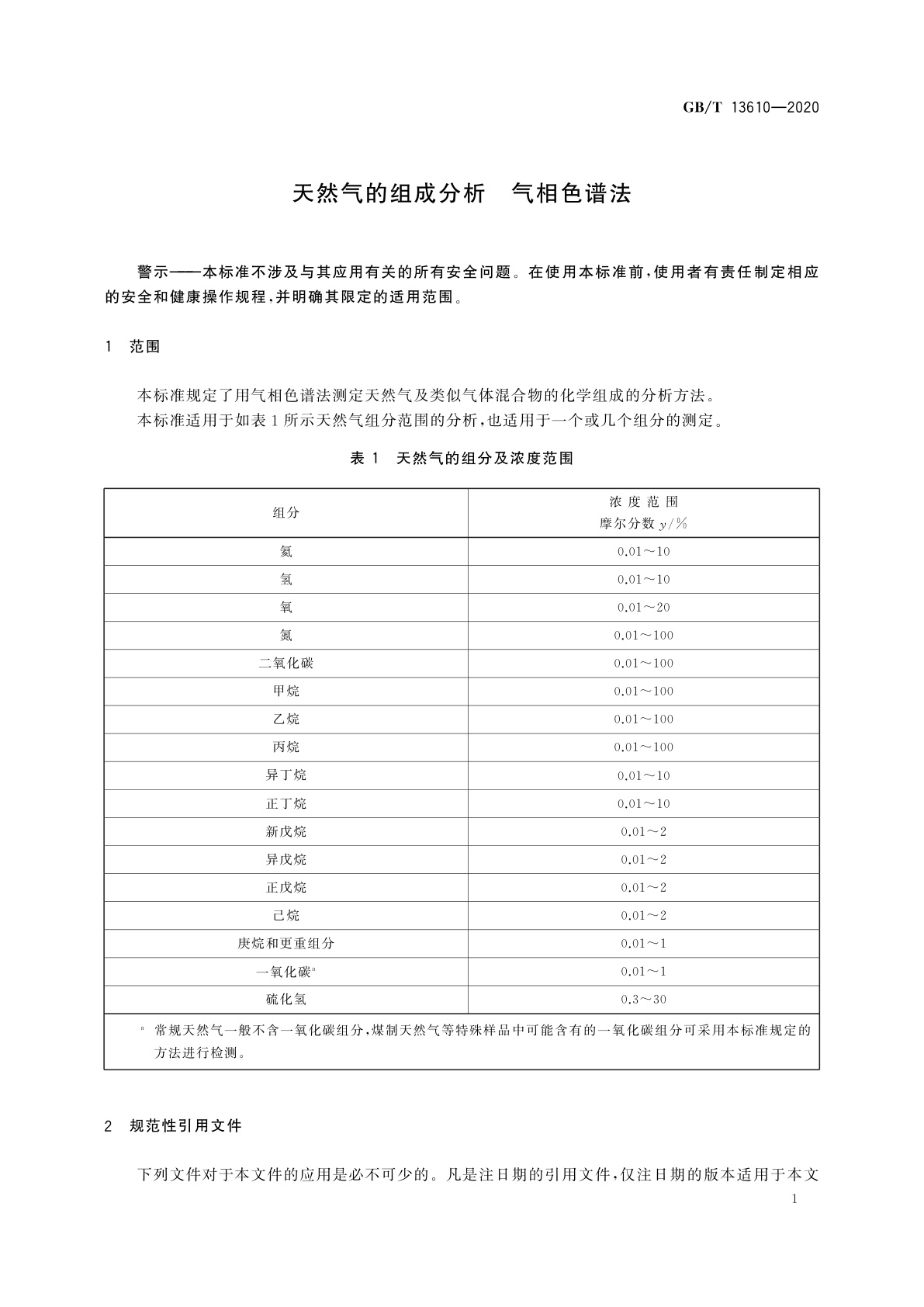 GB/T 13610-2020 天然气的组成分析　气相色谱法